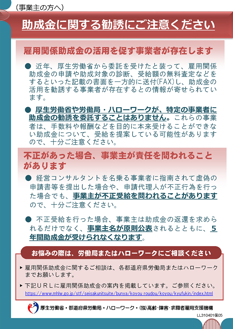 助成金に関する勧誘にご注意ください