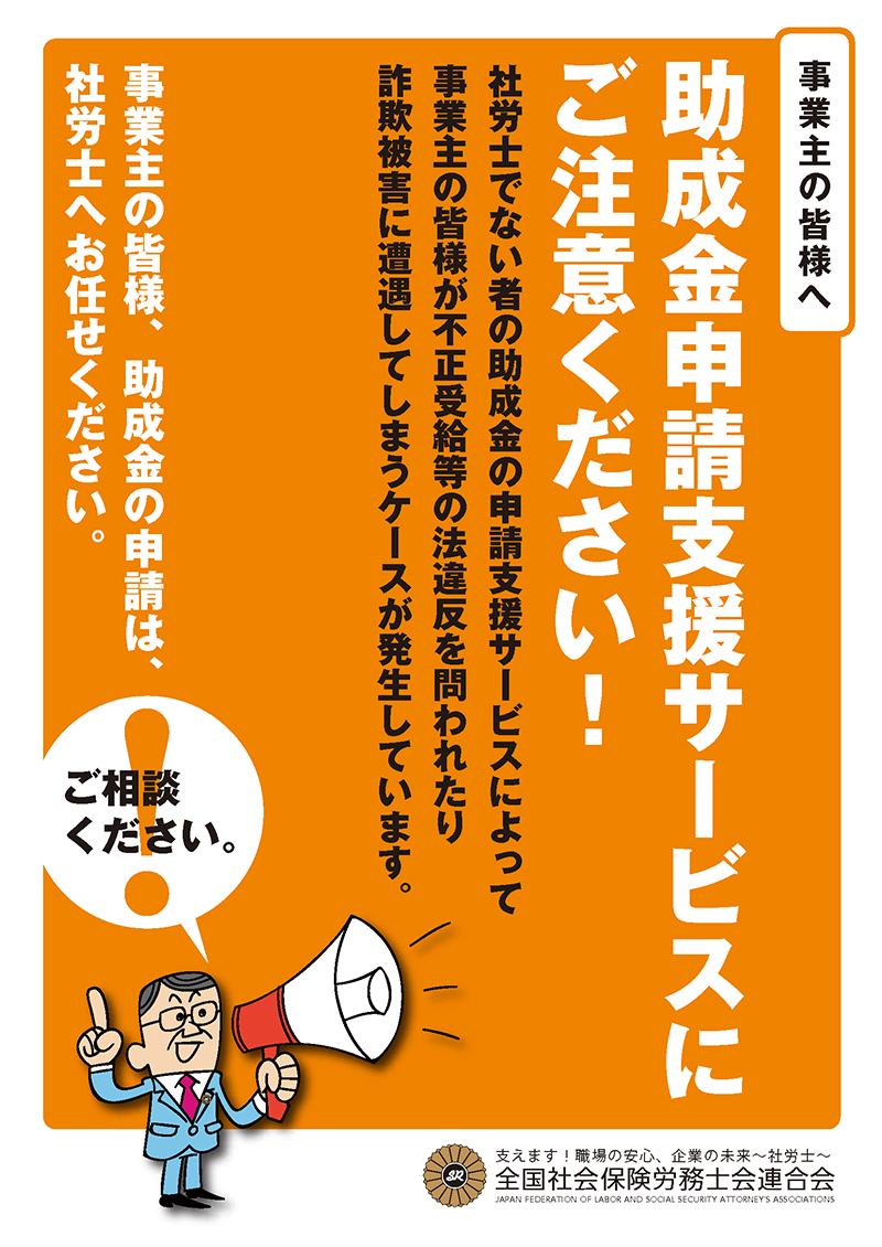 助成金申請支援サービスにご注意ください！