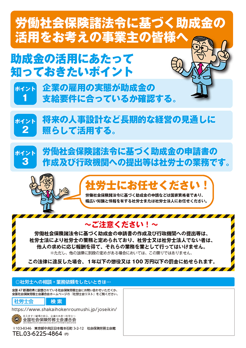 労働社会保険諸法令に基づく助成金の活用をお考えの事業主の皆様へ